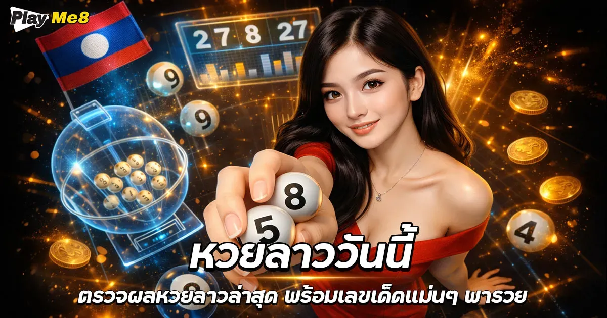 หวยลาววันนี้