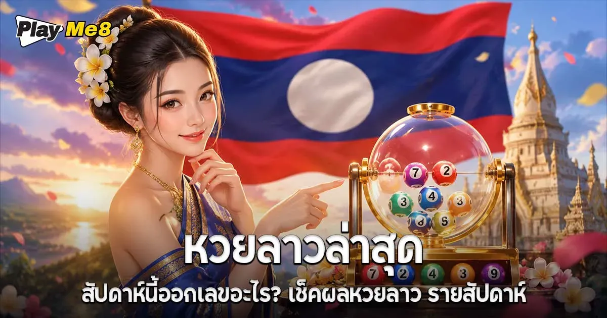 หวยลาวล่าสุด