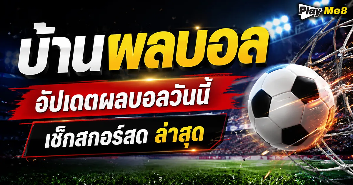 บ้านผลบอล